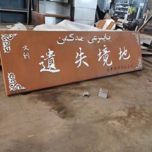 昌洒镇耐候钢招牌